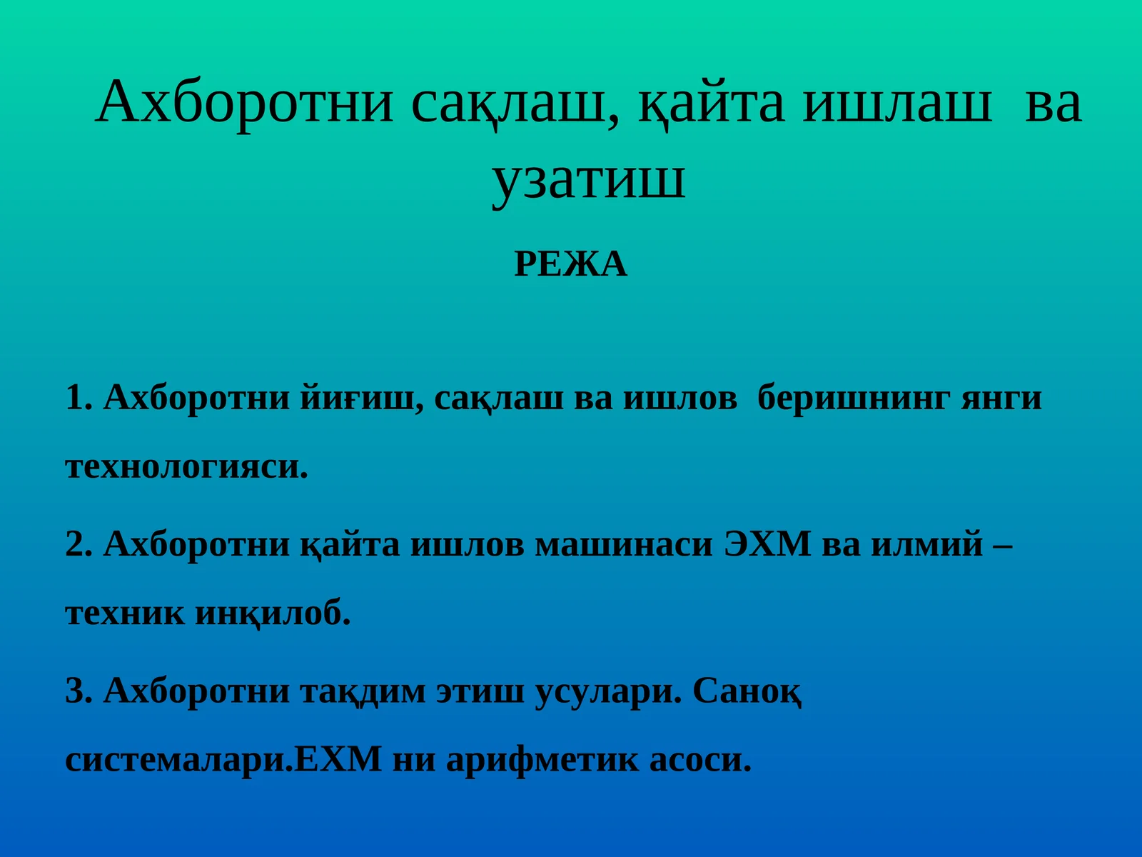 Ахборотни сақлаш, қайта ишлаш ва узатиш