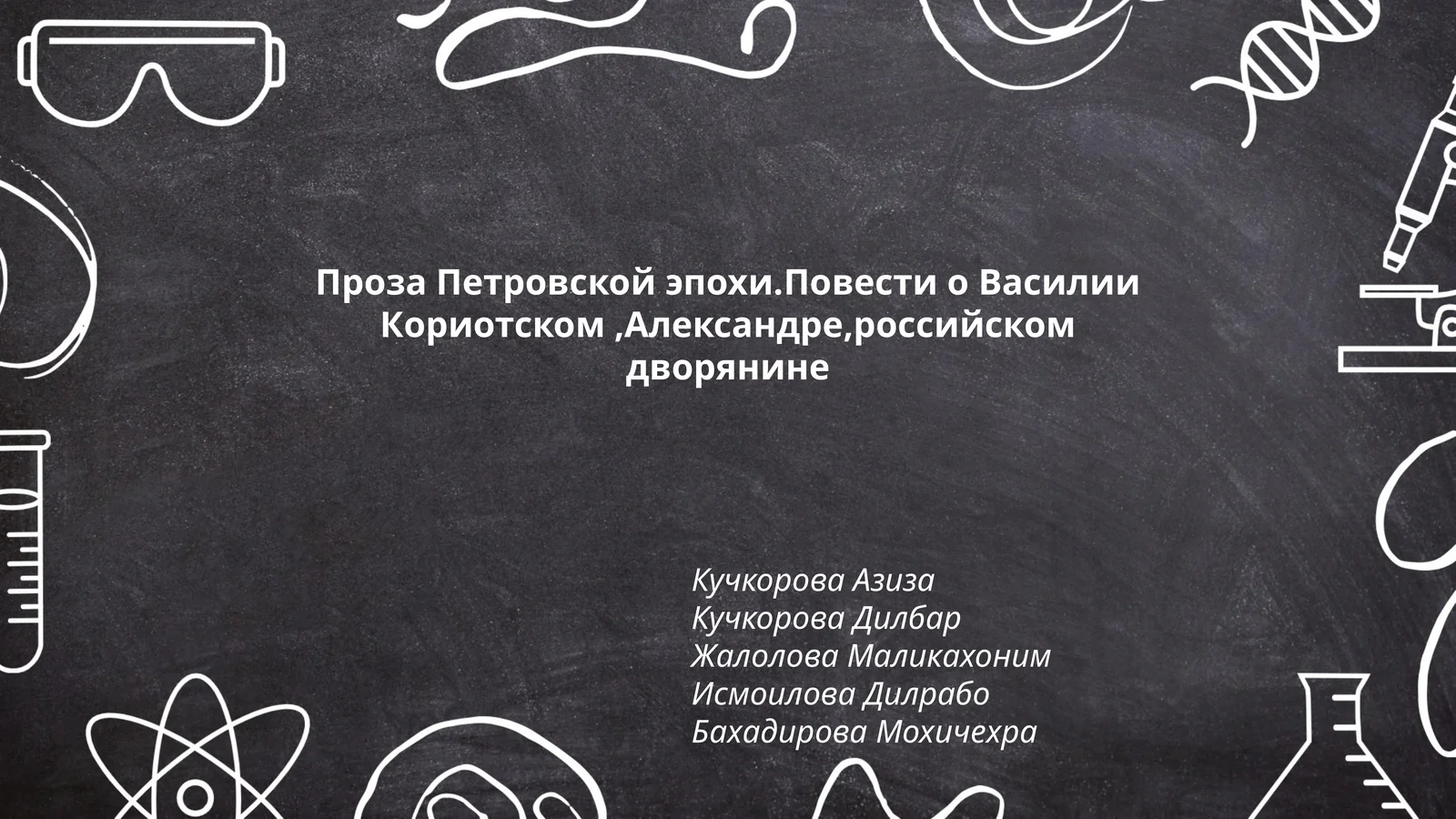 Проза Петровской эпохи.Повести о Василии Кориотском,Александре,российском дворянине
