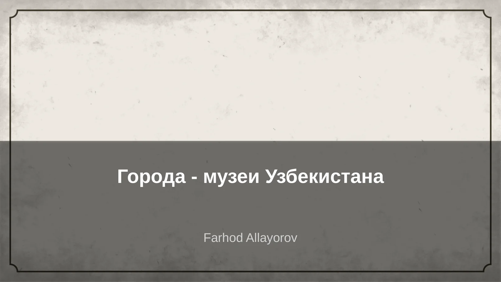 Города - музеи Узбекистана