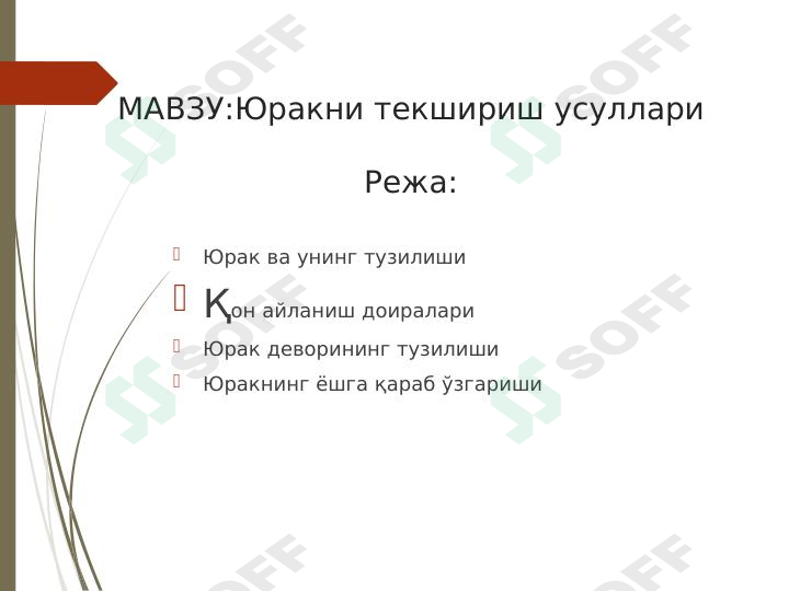 YURAKNI TEKSHIRISH USULLARI