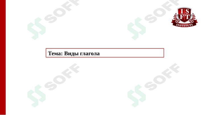 Виды глагола