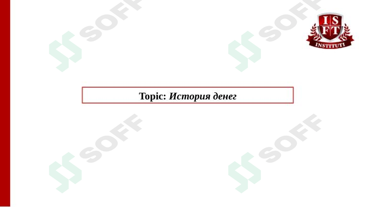 История денег