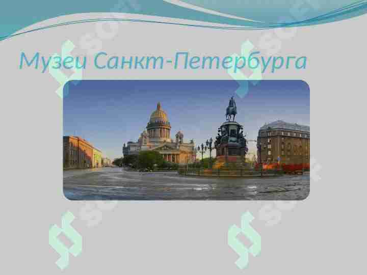 Музеи Санкт-Петербурга