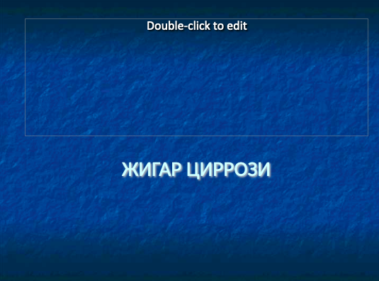 Жигар циррози ppt