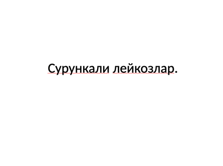 Сурункали лейкозлар ppt