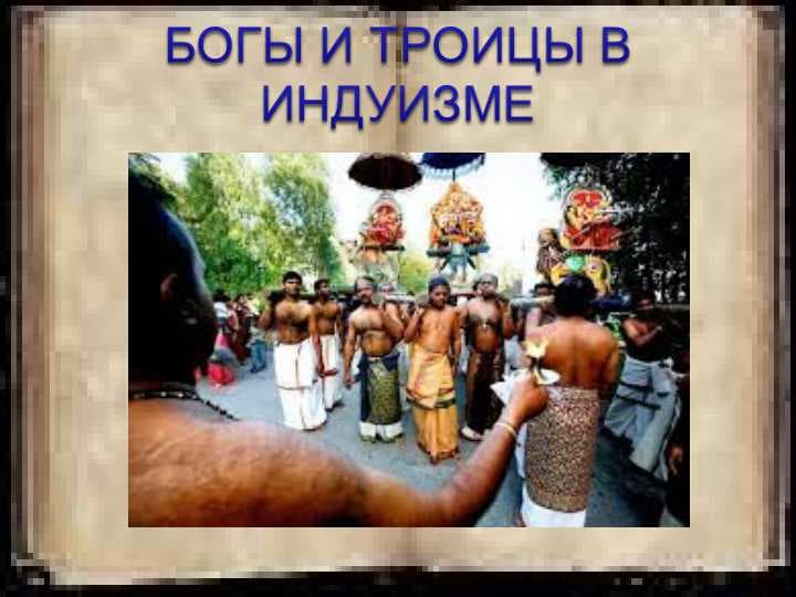 БОГЫ И ТРОИЦЫ В ИНДУИЗМЕ