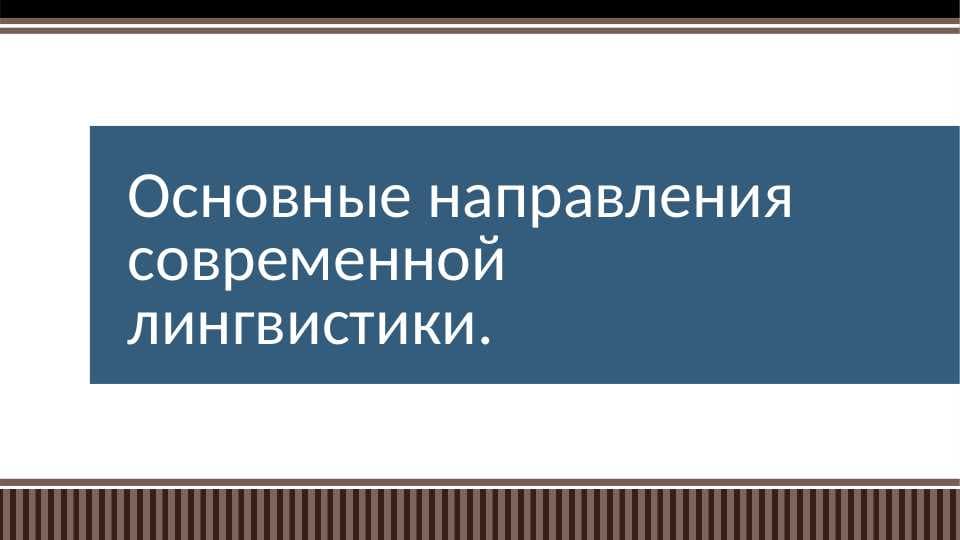 основное направление лингвистике