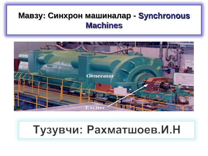 Cинхрон машиналар