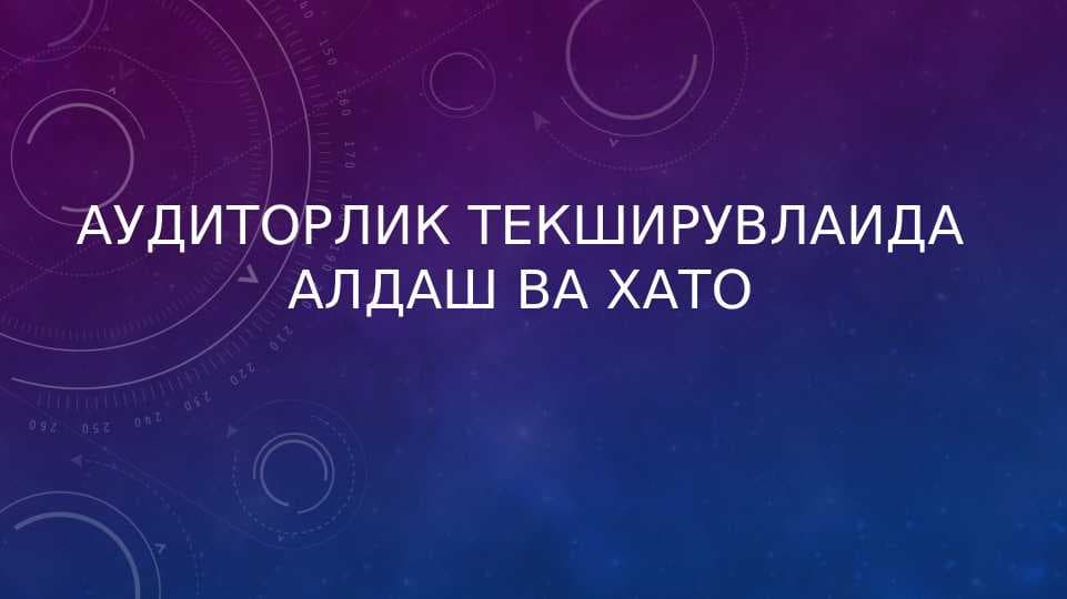 Аудиторлик текширувлаида алдаш ва хато