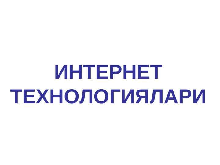 ИНТЕРНЕТ ТЕХНОЛОГИЯЛАРИ