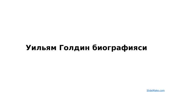 Уильям Голдин биографияси