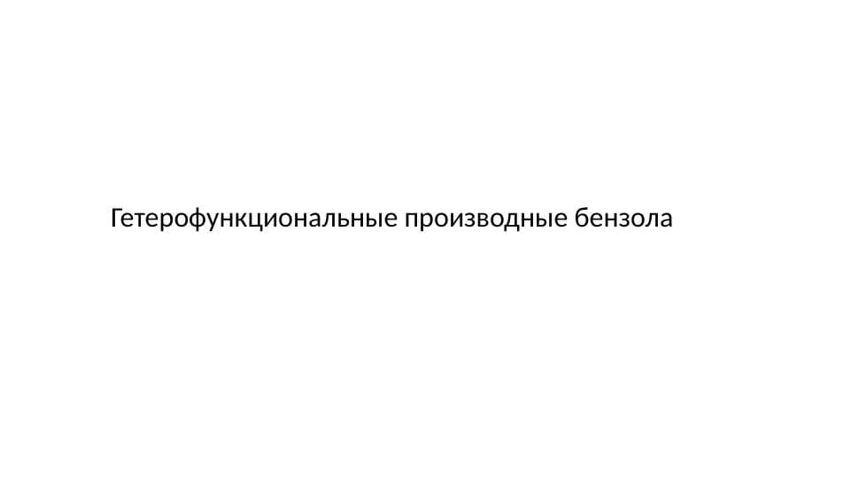 Гетерофункциональные производные бензола