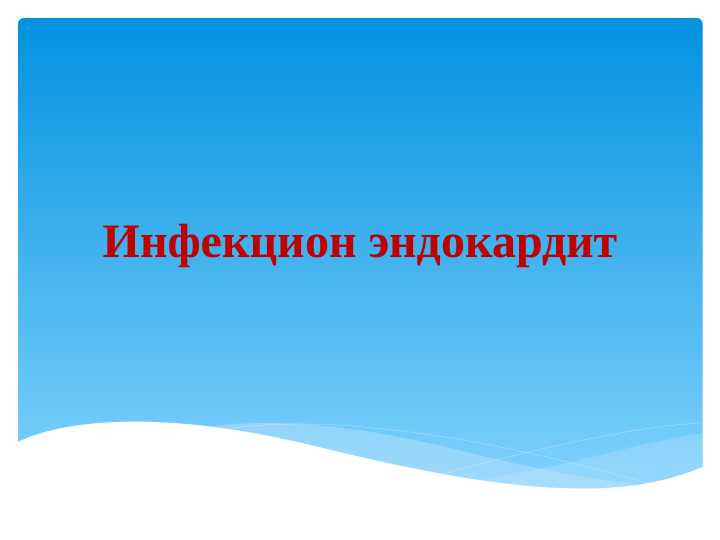 INFEKSION ENDOKARDIT