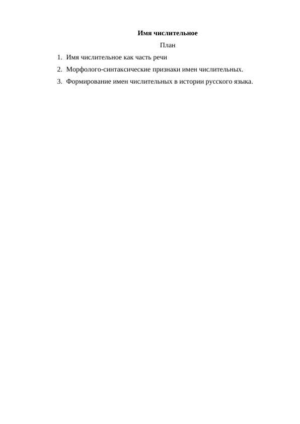 Имя числительное.