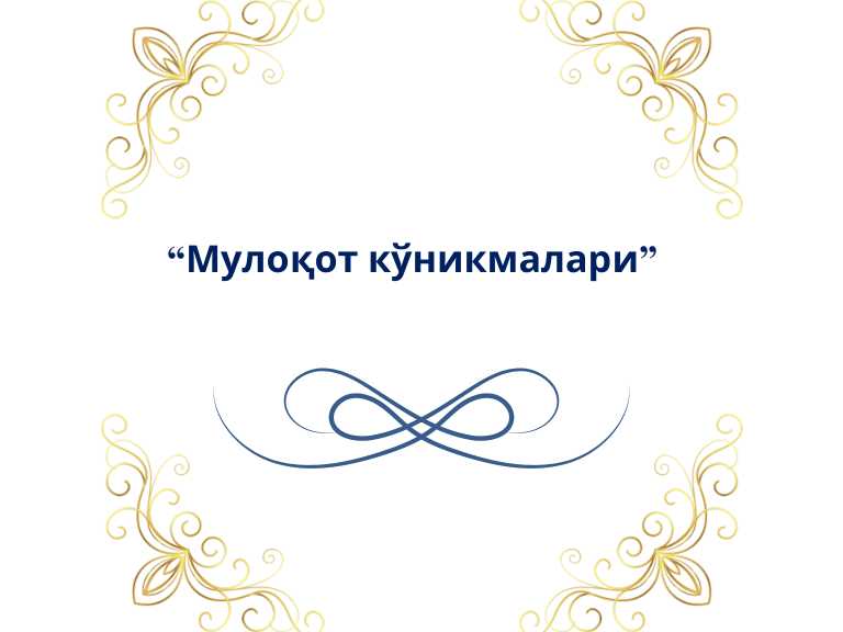 Muloqot ko'nikmalari