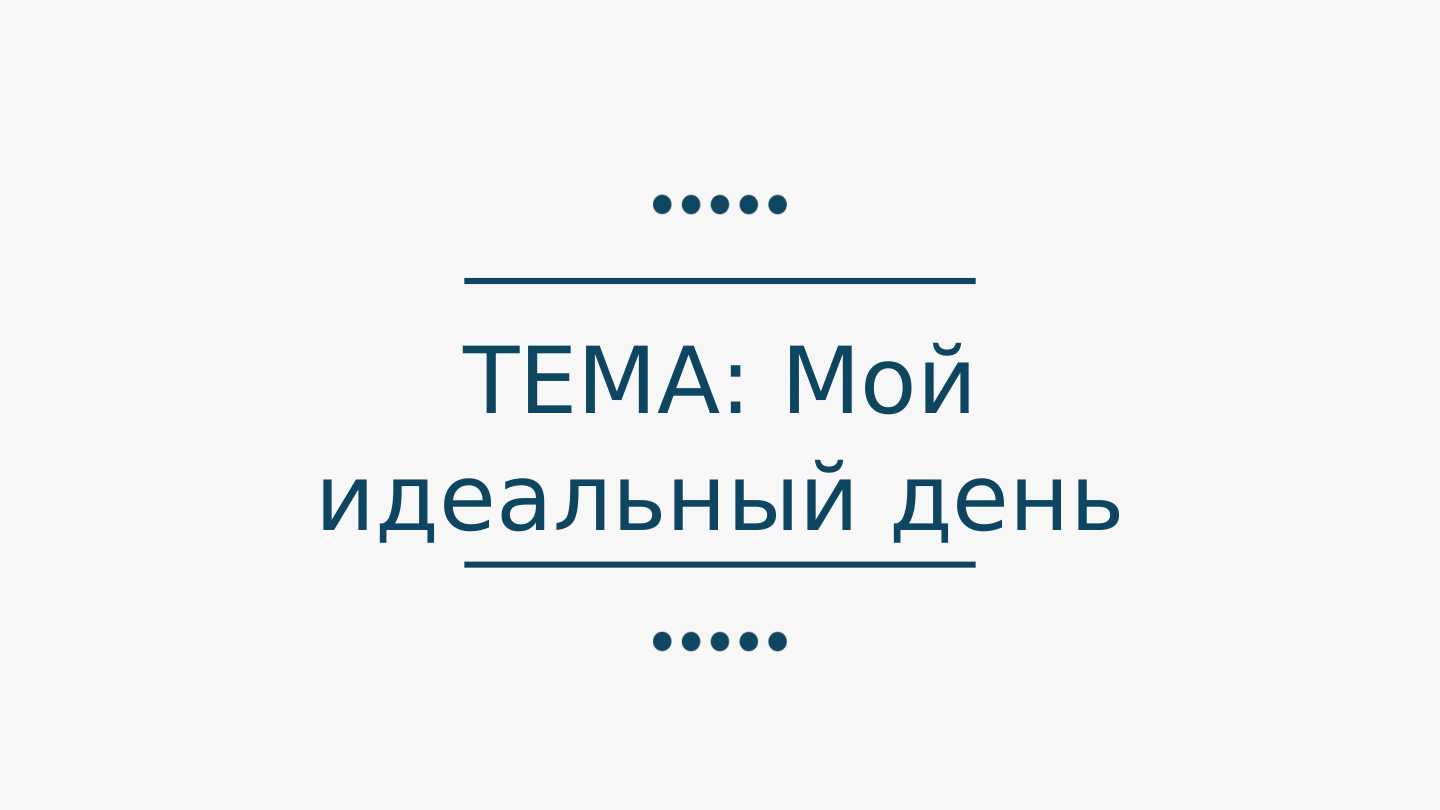 Мой идеальный день