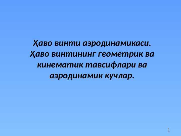 Ҳаво винти аэродинамикаси