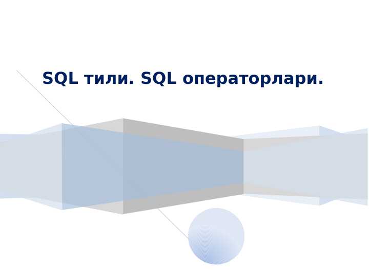 SQL тили. SQL операторлари