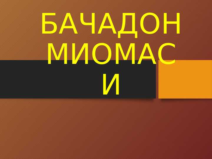 БАЧАДОН МИОМАСИ