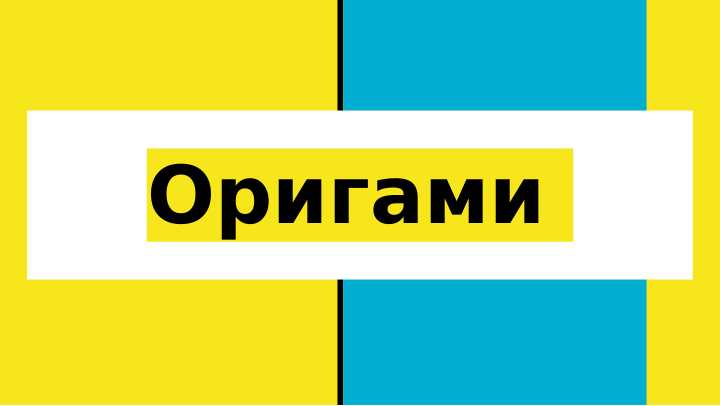 Оригами