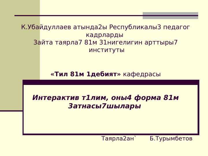 Интерактив т1лим, оны4 форма 81м 3атнасы7шылары