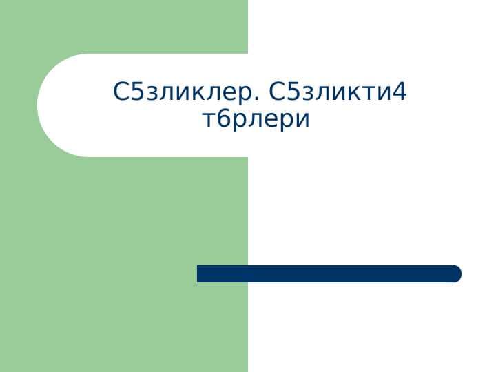 С5зликлер. С5зликти4 т6рлери
