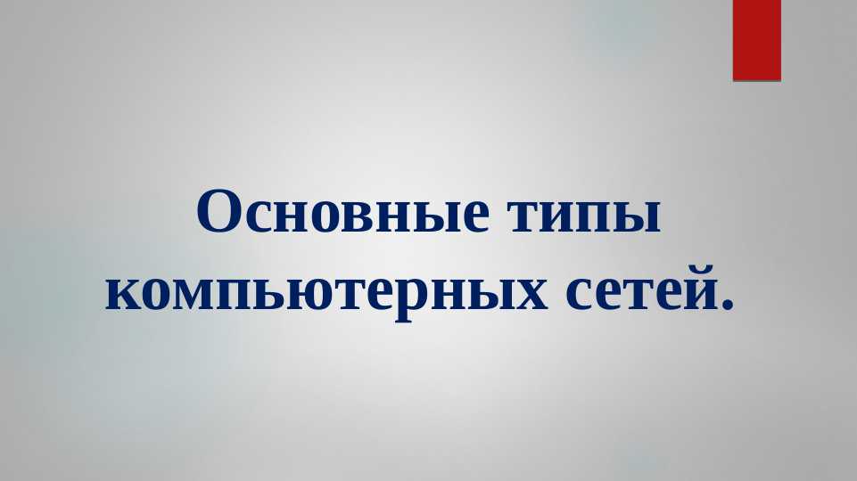 Основные типы компьютерных сетей.