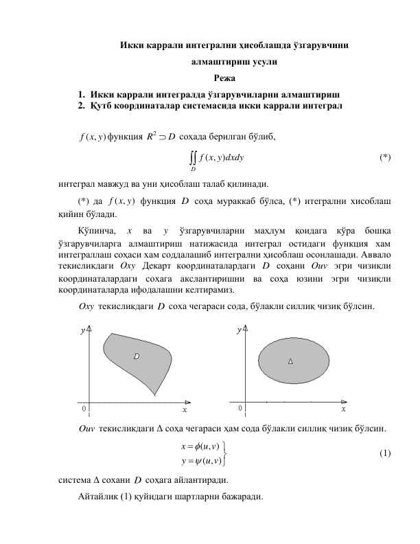 Икки каррали интегрални ҳисоблашда ўзгарувчини алмаштириш усули