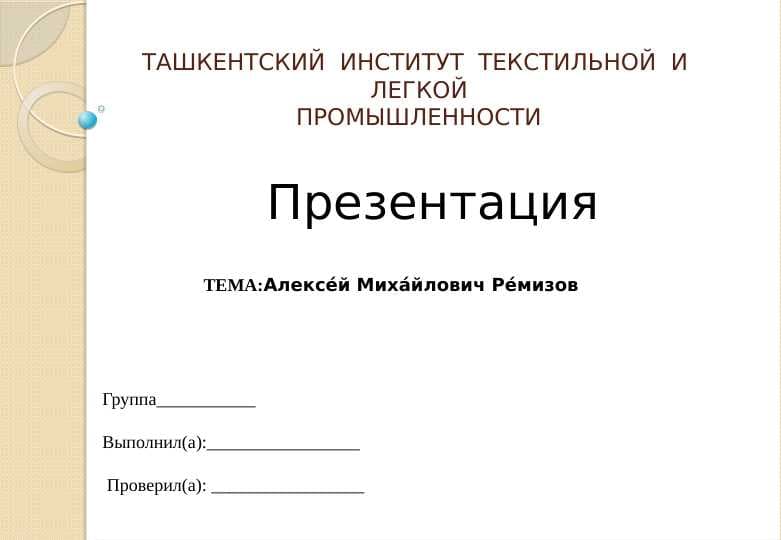 Алексе́й Миха́йлович Ре́мизов