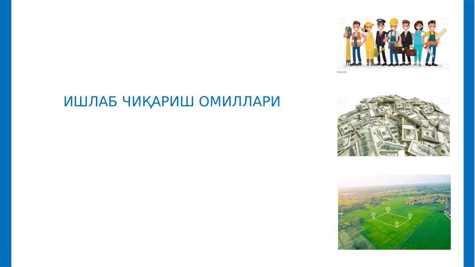 ИШЛАБ ЧИҚАРИШ ОМИЛЛАРИ