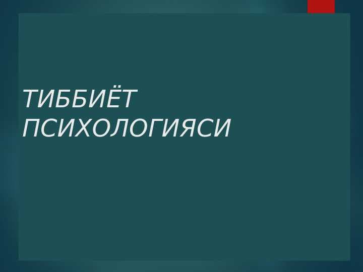 TIBBIYOT PSIXOLOGIYASI#