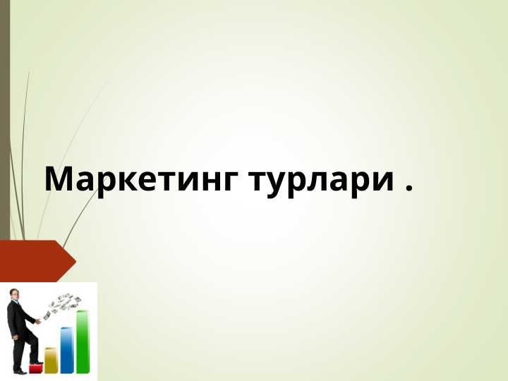 Маркетинг турлари