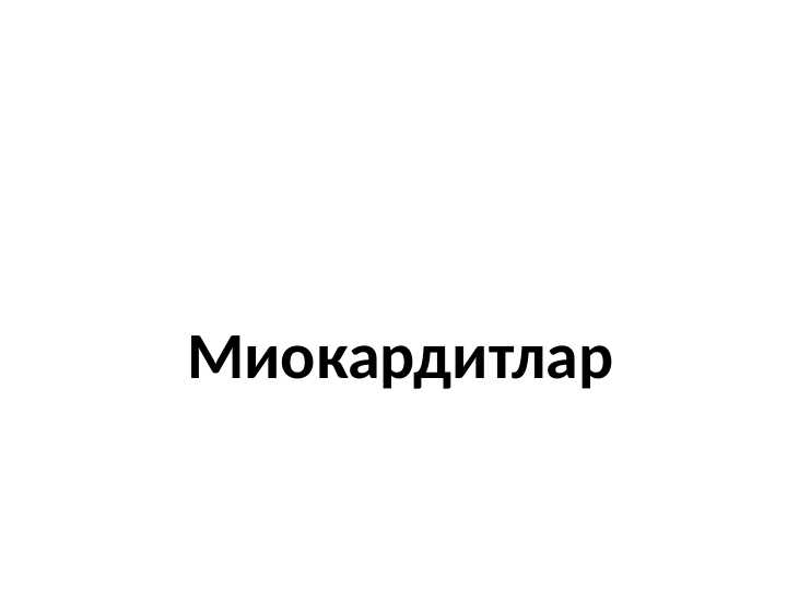 Miokarditlar . Миокардитлар