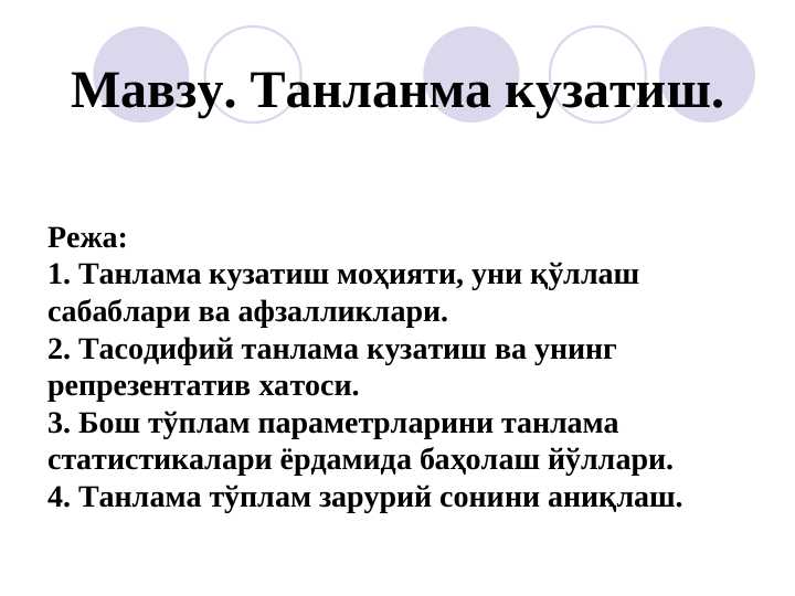 Танланма кузатиш