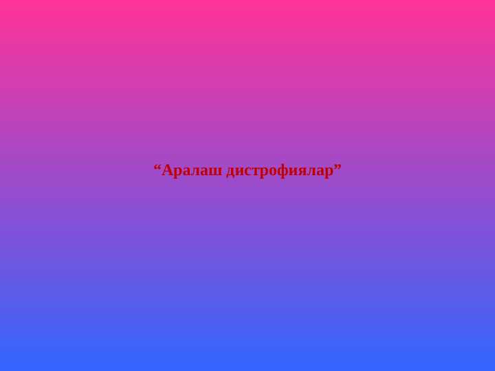Аралаш дистрофиялар