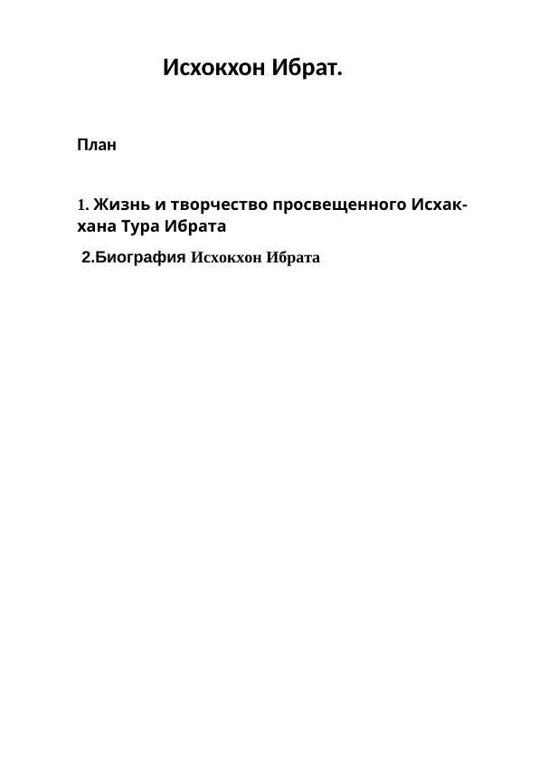 Исхокхон Ибрат.