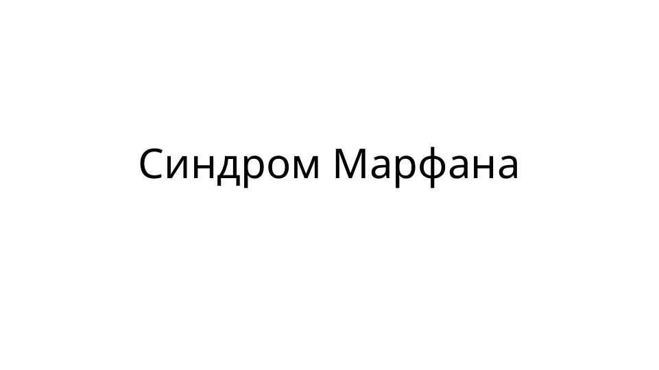 Синдром Марфана