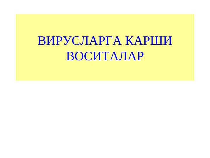 ВИРУСЛАРГА КАРШИ ВОСИТАЛАР