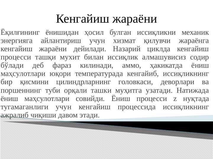 Кенгайиш жараёни