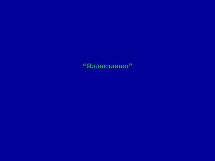 “Яллиғланиш”