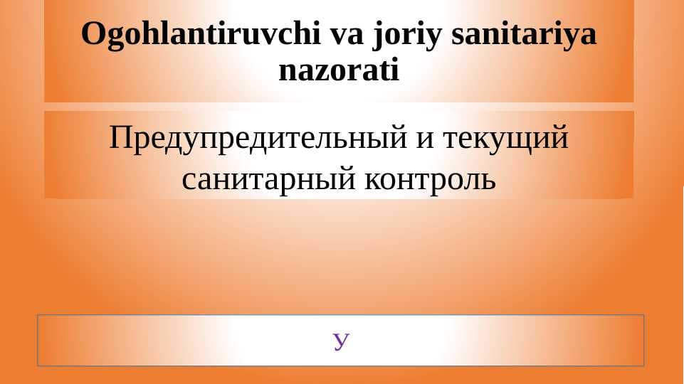 Ogohlantiruvchi va joriy sanitariya nazorati