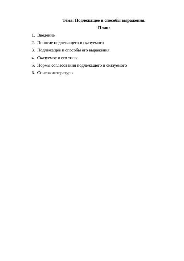 Подлежащее и способы выражения