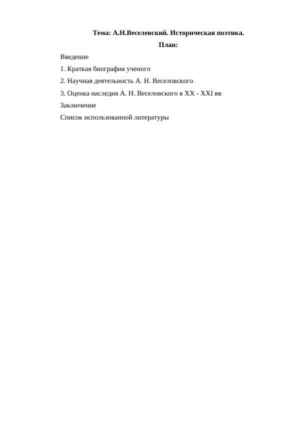 А.Н.Веселевский. Историческая поэтика