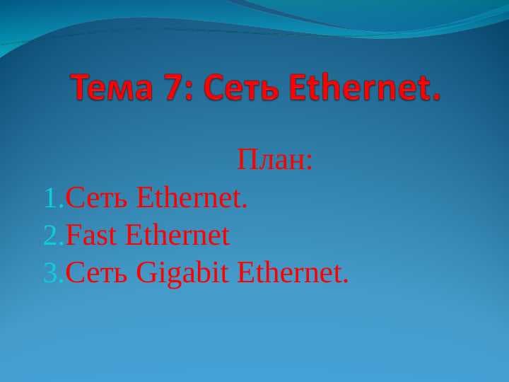 Сеть Ethernet.