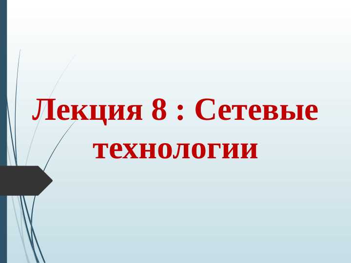 Сетевые технологии