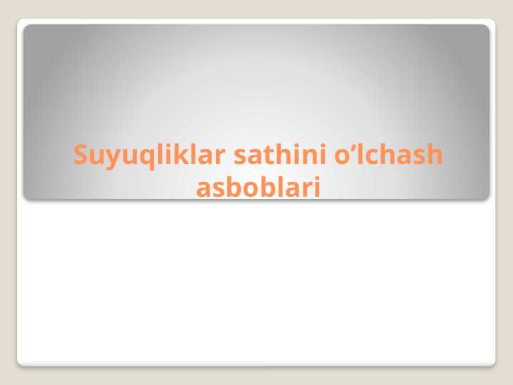 Suyuqliklar sathini o’lchash asboblari