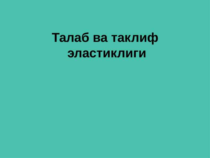 Талаб ва таклиф  эластиклиги