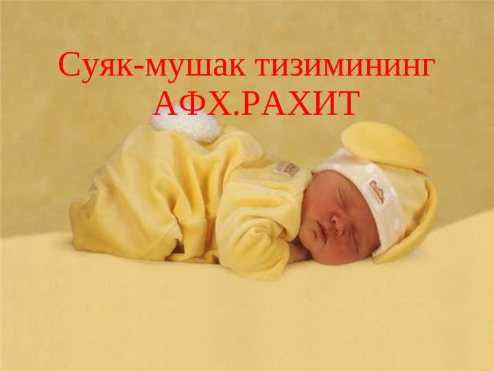 Суяк-мушак тизимининг АФХ.РАХИТ