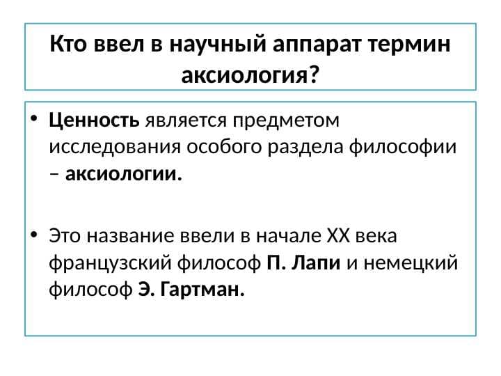 Кто ввел в научный аппарат термин аксиология?