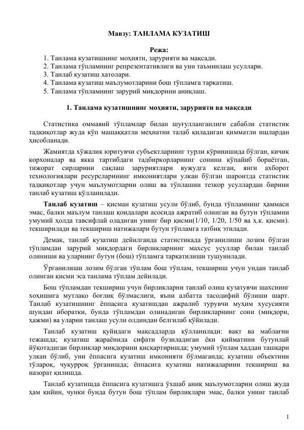 ТАНЛАМА КУЗАТИШ